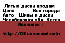 Литые диски продам › Цена ­ 6 600 - Все города Авто » Шины и диски   . Челябинская обл.,Катав-Ивановск г.
